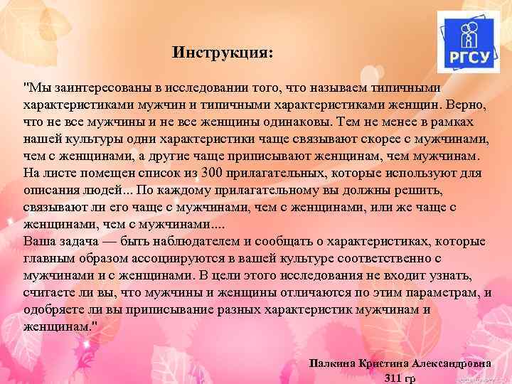 Инструкция: "Мы заинтересованы в исследовании того, что называем типичными характеристиками мужчин и типичными характеристиками