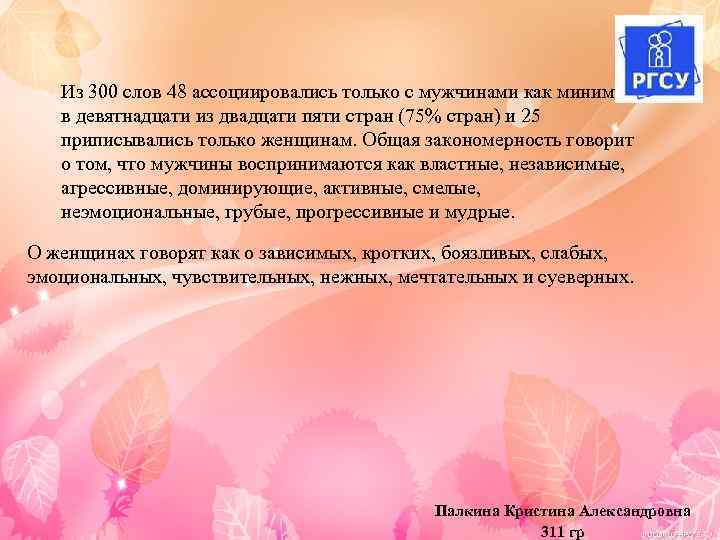 Из 300 слов 48 ассоциировались только с мужчинами как минимум в девятнадцати из двадцати