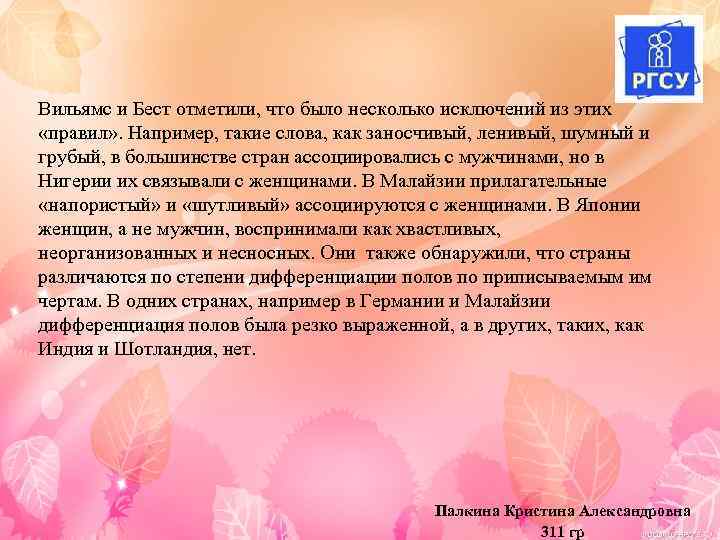 Вильямс и Бест отметили, что было несколько исключений из этих «правил» . Например, такие