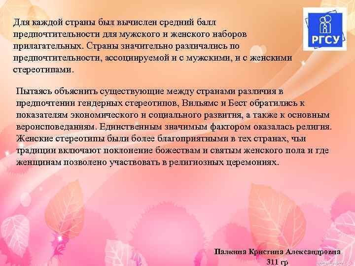 Для каждой страны был вычислен средний балл предпочтительности для мужского и женского наборов прилагательных.