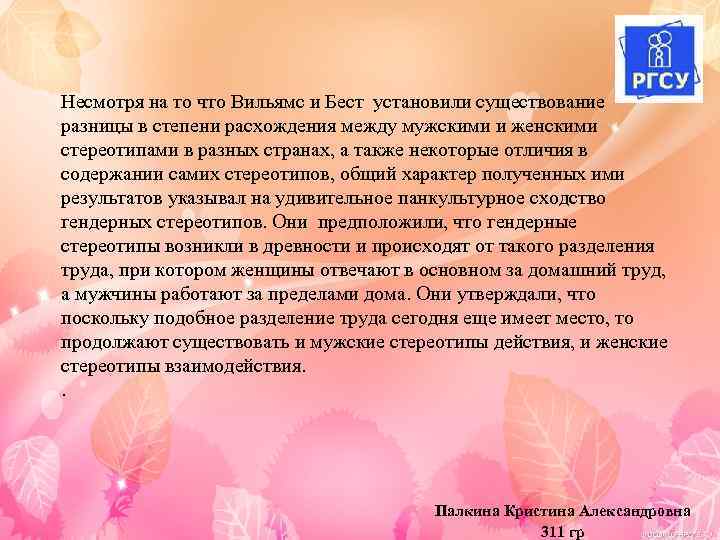 Несмотря на то что Вильямс и Бест установили существование разницы в степени расхождения между