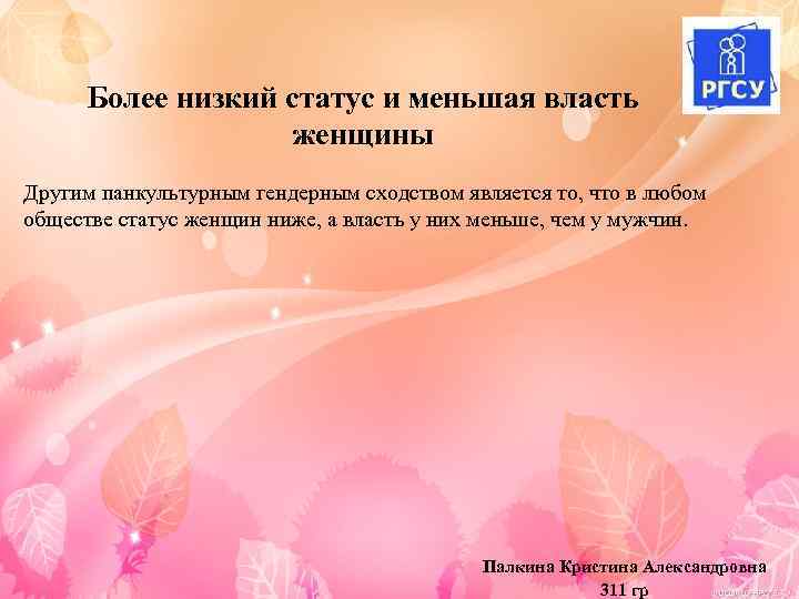 Более низкий статус и меньшая власть женщины Другим панкультурным гендерным сходством является то, что