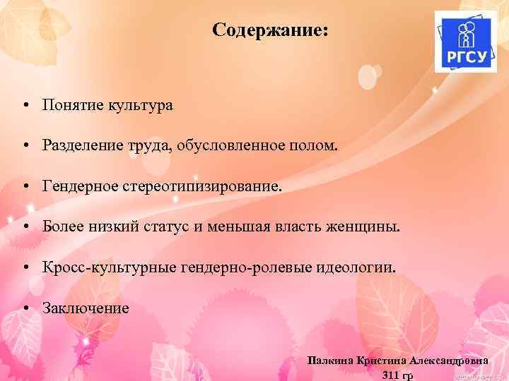 Содержание: • Понятие культура • Разделение труда, обусловленное полом. • Гендерное стереотипизирование. • Более