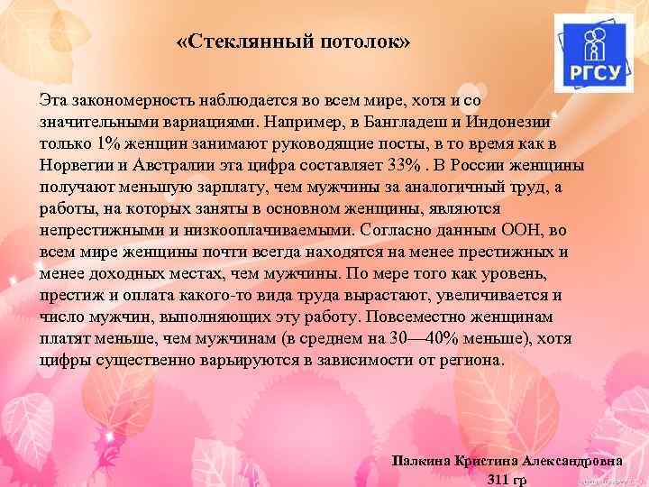 «Стеклянный потолок» Эта закономерность наблюдается во всем мире, хотя и со значительными вариациями.
