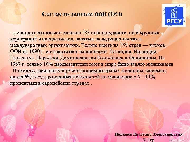 Согласно данным ООН (1991) - женщины составляют меньше 5% глав государств, глав крупных корпораций