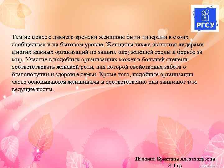Тем не менее с давнего времени женщины были лидерами в своих сообществах и на
