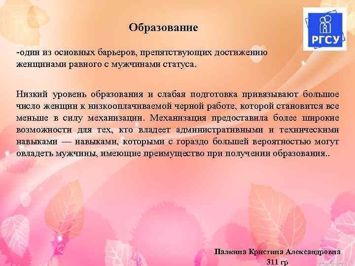 Образование -один из основных барьеров, препятствующих достижению женщинами равного с мужчинами статуса. Низкий уровень