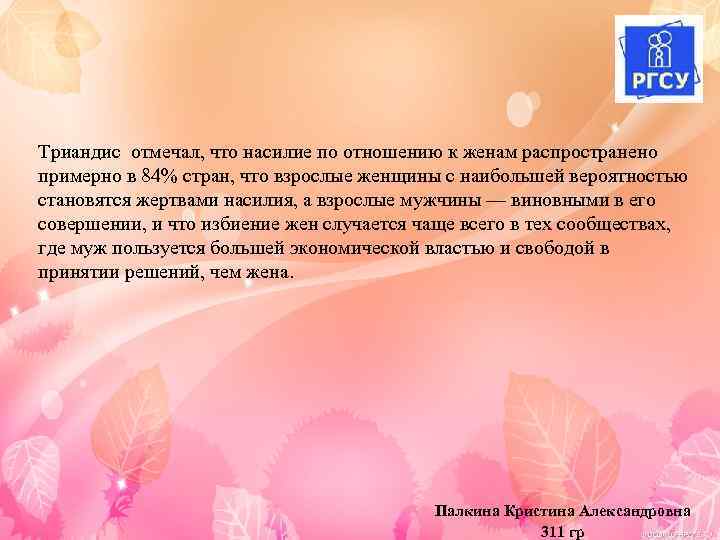 Триандис отмечал, что насилие по отношению к женам распространено примерно в 84% стран, что