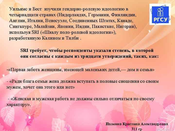Уильямс и Бест изучили гендерно-ролевую идеологию в четырнадцати странах (Нидерландах, Германии, Финляндии, Англии, Италии,