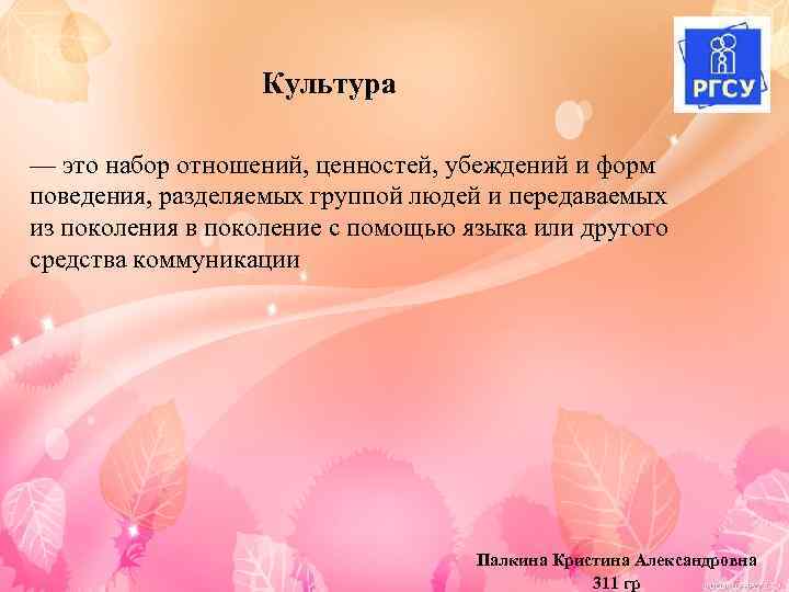 Культура — это набор отношений, ценностей, убеждений и форм поведения, разделяемых группой людей и