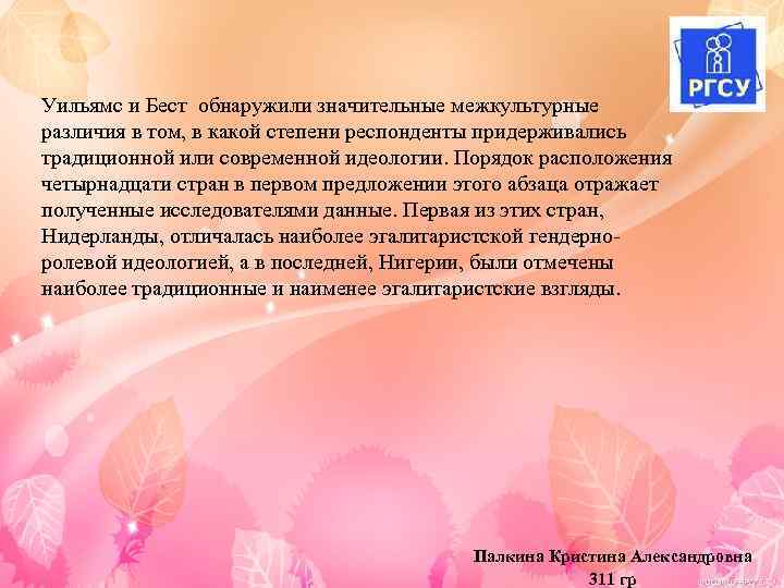 Уильямс и Бест обнаружили значительные межкультурные различия в том, в какой степени респонденты придерживались