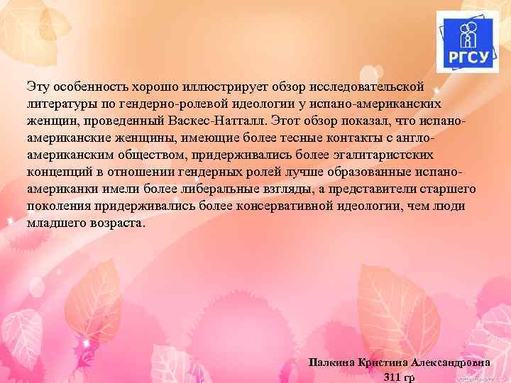 Эту особенность хорошо иллюстрирует обзор исследовательской литературы по гендерно-ролевой идеологии у испано-американских женщин, проведенный