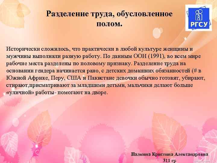 Разделение труда, обусловленное полом. Исторически сложилось, что практически в любой культуре женщины и мужчины