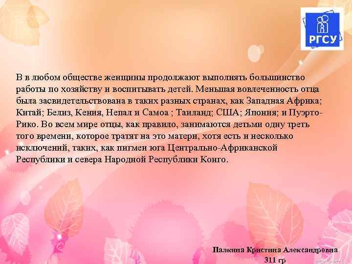 В в любом обществе женщины продолжают выполнять большинство работы по хозяйству и воспитывать детей.