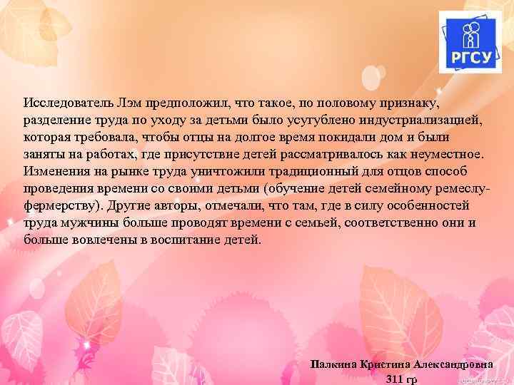 Исследователь Лэм предположил, что такое, по половому признаку, разделение труда по уходу за детьми