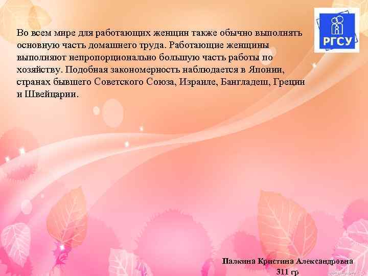 Во всем мире для работающих женщин также обычно выполнять основную часть домашнего труда. Работающие