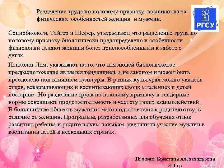 Разделение труда по половому признаку, возникло из-за физических особенностей женщин и мужчин. Социобиологи, Тайгер