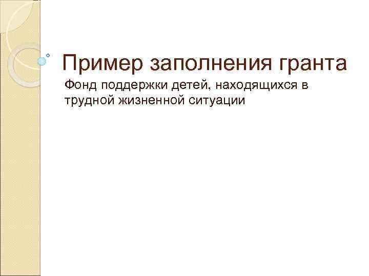 Пример заполнения гранта Фонд поддержки детей, находящихся в трудной жизненной ситуации 