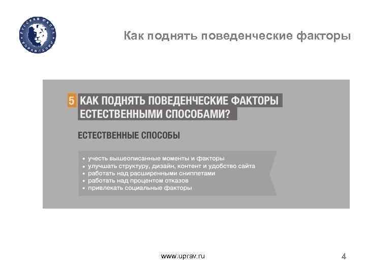 Как поднять поведенческие факторы www. uprav. ru 4 