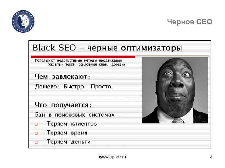 Черное СЕО www. uprav. ru 4 