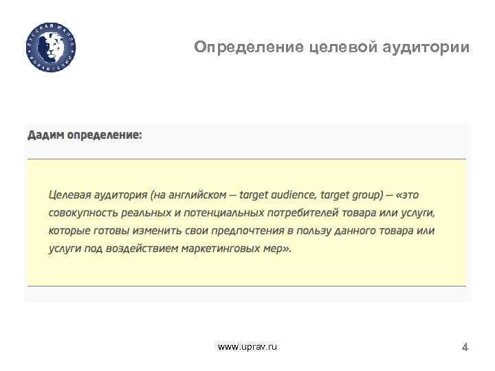 Определение целевой аудитории www. uprav. ru 4 