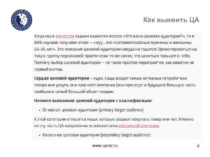 Как выявить ЦА www. uprav. ru 4 
