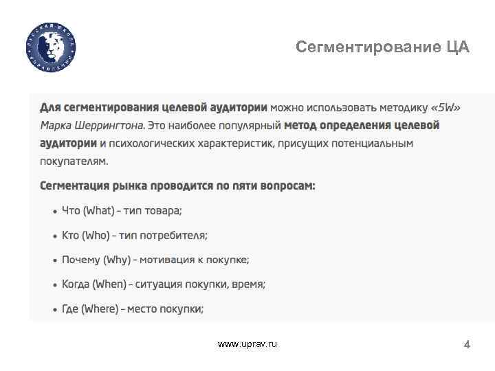 Сегментирование ЦА www. uprav. ru 4 