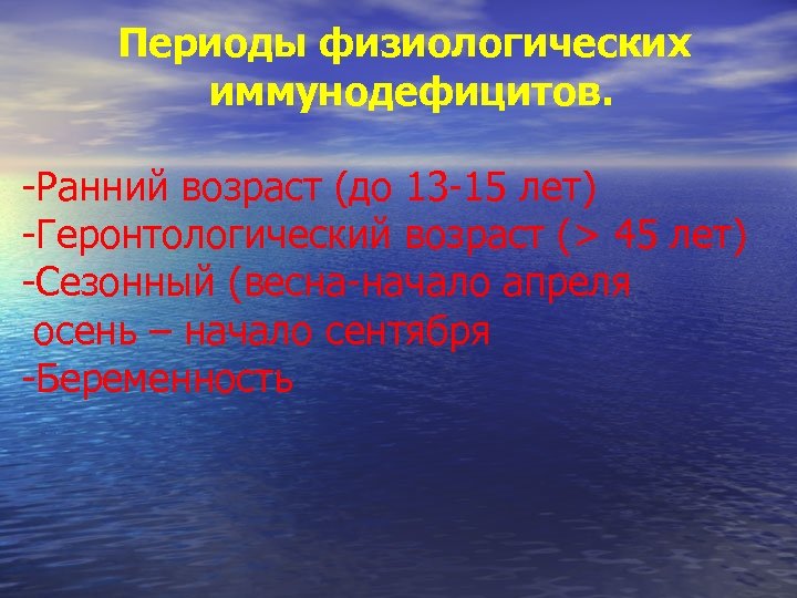 Периоды физиологических иммунодефицитов. -Ранний возраст (до 13 -15 лет) -Геронтологический возраст (> 45 лет)