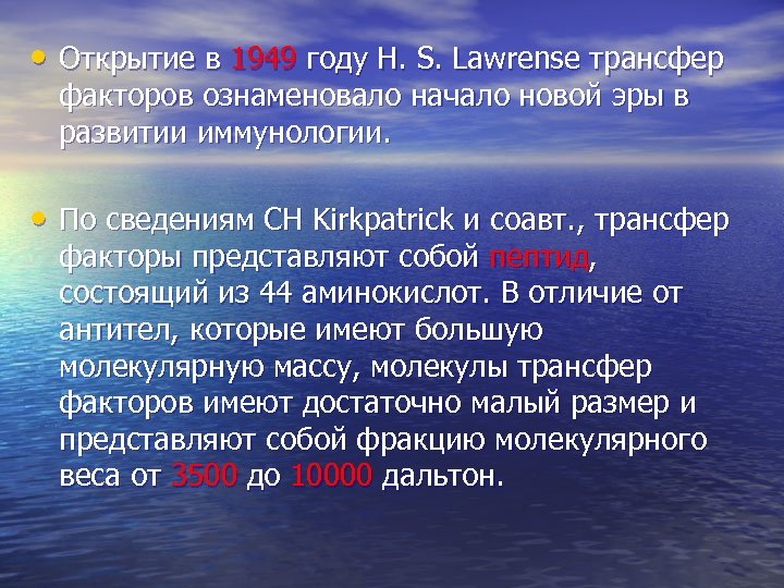  • Открытие в 1949 году Н. S. Lawrense трансфер факторов ознаменовало начало новой