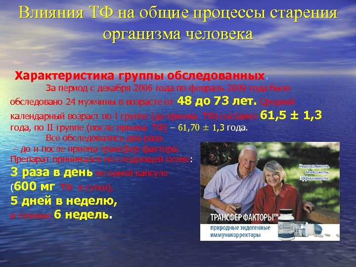 Влияния ТФ на общие процессы старения организма человека Характеристика группы обследованных. За период с