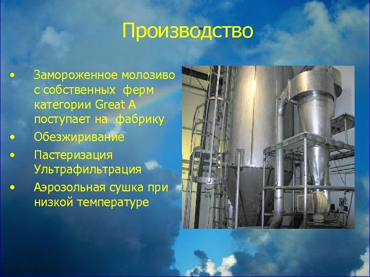 Производство ™ • • Замороженное молозиво с собственных ферм категории Great A поступает на