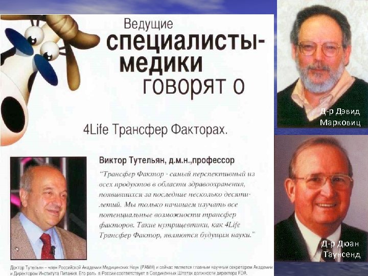Что рансфер факторах? Д-р Дэвид Марковиц Д-р Дюан Таунсенд 