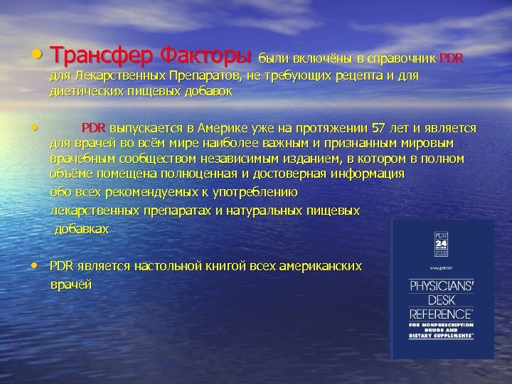  • Трансфер Факторы были включёны в справочник PDR для Лекарственных Препаратов, не требующих