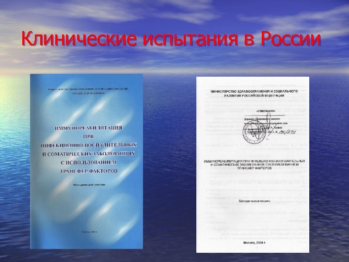 Клинические испытания в России 