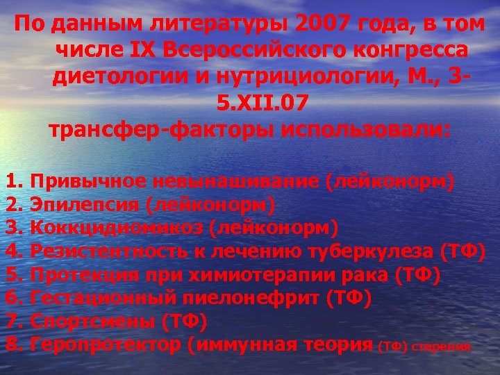 По данным литературы 2007 года, в том числе IX Всероссийского конгресса диетологии и нутрициологии,