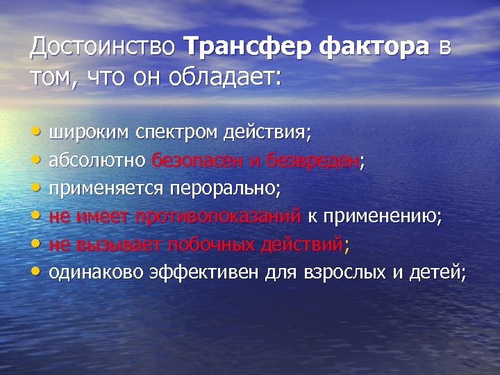 Достоинство Трансфер фактора в том, что он обладает: • широким спектром действия; • абсолютно