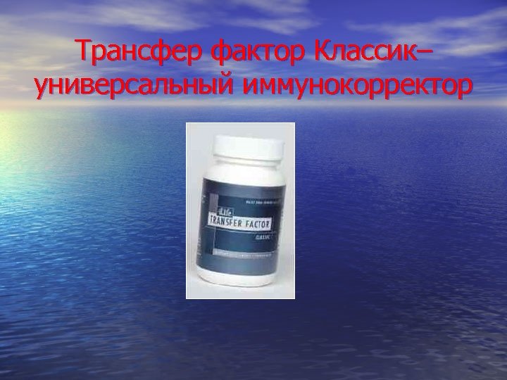 Трансфер фактор Классик– универсальный иммунокорректор 