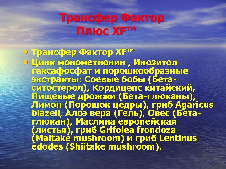  Трансфер Фактор Плюс XF™ • Трансфер Фактор XF™ • Цинк монометионин , Инозитол