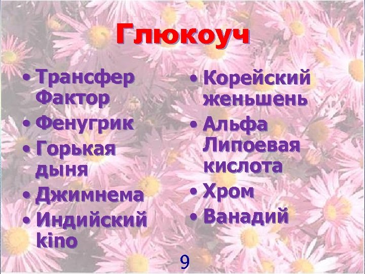 Глюкоуч • Трансфер Фактор • Фенугрик • Горькая дыня • Джимнема • Индийский kino