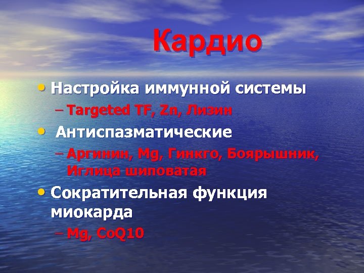 Кардио • Настройка иммунной системы – Targeted TF, Zn, Лизин • Антиспазматические – Аргинин,