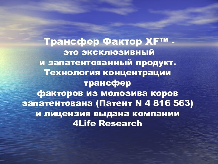 Трансфер Фактор XF™ - это эксклюзивный и запатентованный продукт. Технология концентрации трансфер факторов из