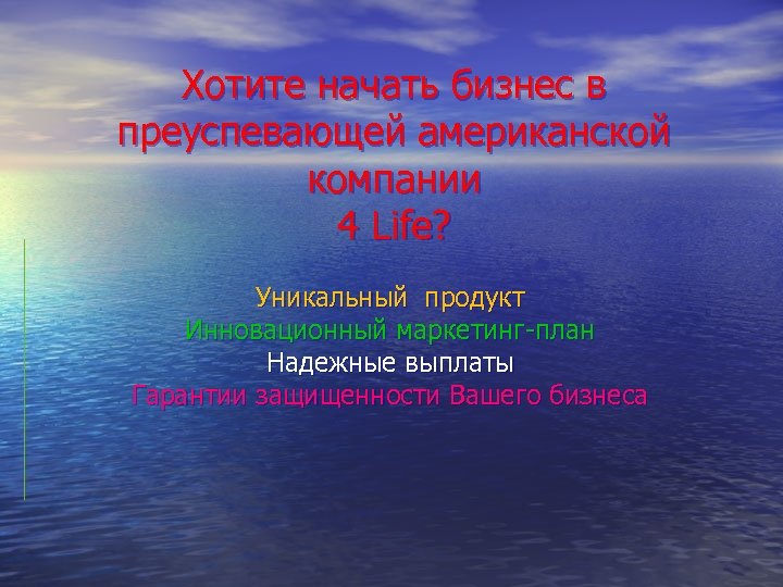 Хотите начать бизнес в преуспевающей американской компании 4 Life? Уникальный продукт Инновационный маркетинг-план Надежные