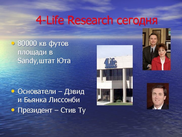  4 -Life Research сегодня • 80000 кв футов площади в Sandy, штат Юта