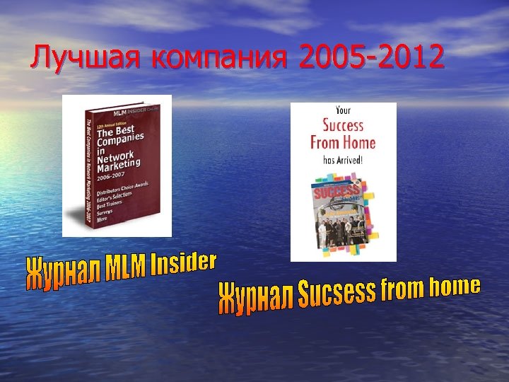Лучшая компания 2005 -2012 