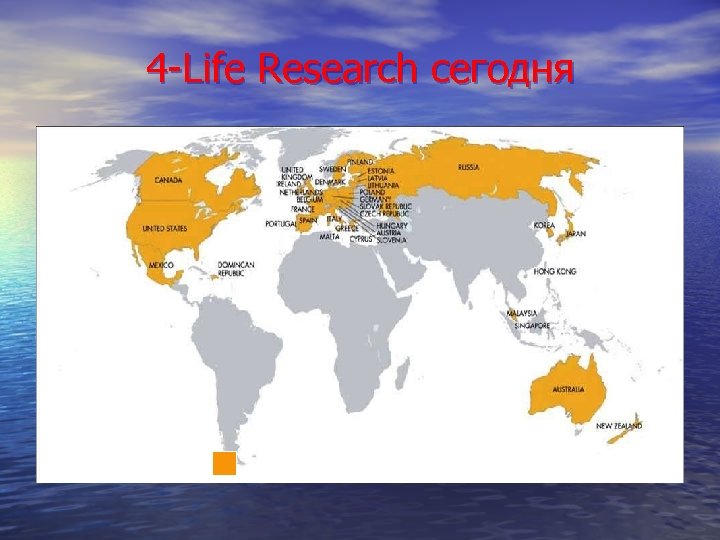 4 -Life Research сегодня Присутствие компании 4 Life 