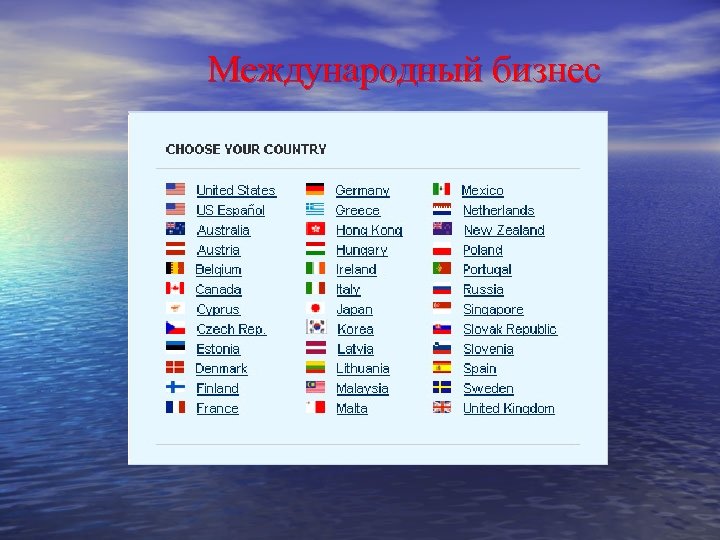 Международный бизнес 