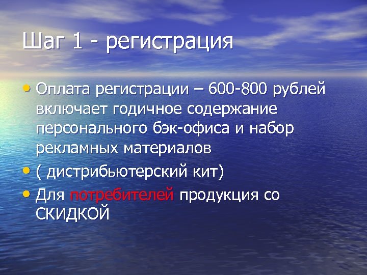 Шаг 1 - регистрация • Оплата регистрации – 600 -800 рублей включает годичное содержание