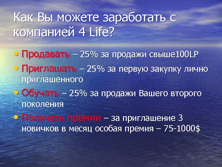 Как Вы можете заработать с компанией 4 Life? • Продавать – 25% за продажи
