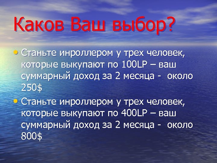 Каков Ваш выбор? • Станьте инроллером у трех человек, которые выкупают по 100 LP