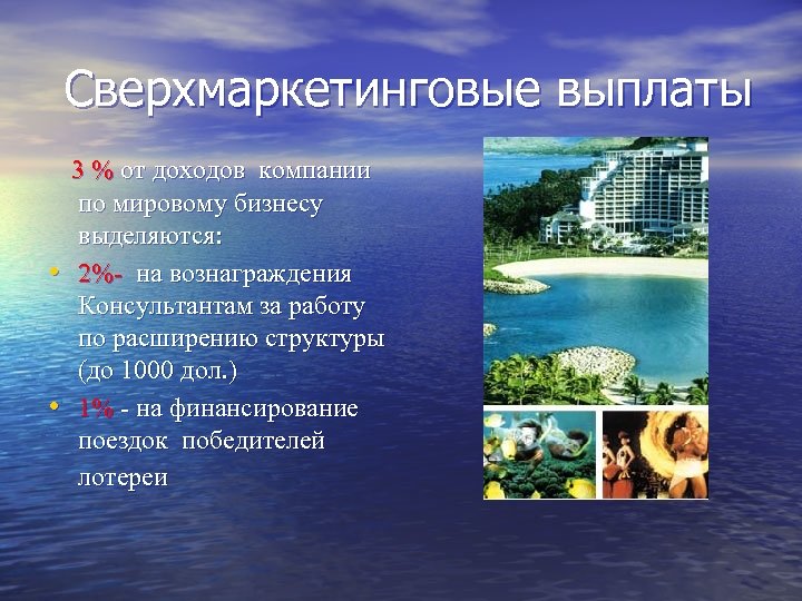  Сверхмаркетинговые выплаты • • 3 % от доходов компании по мировому бизнесу выделяются: